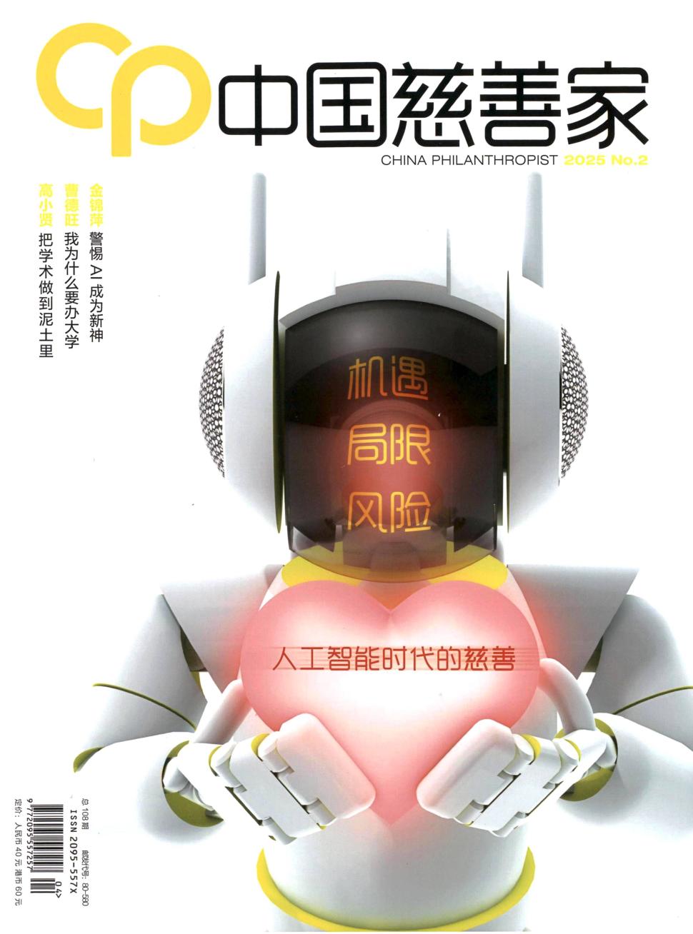 中国慈善家