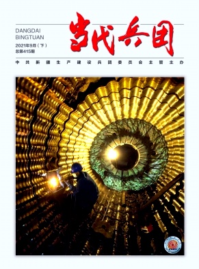 当代兵团
