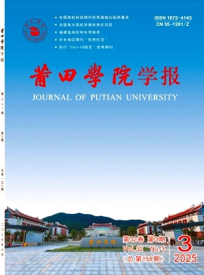 莆田学院学报