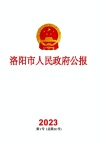洛阳市人民政府公报