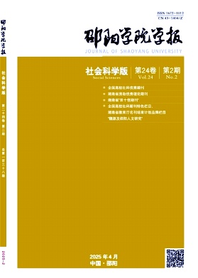 邵阳学院学报