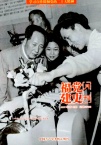 福建党史月刊