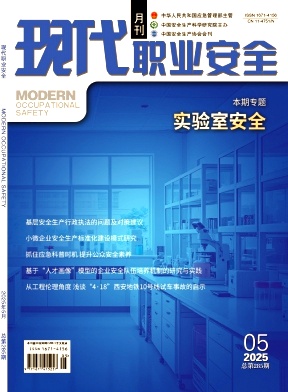现代职业安全