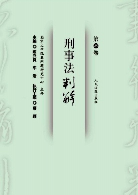 刑事法判解