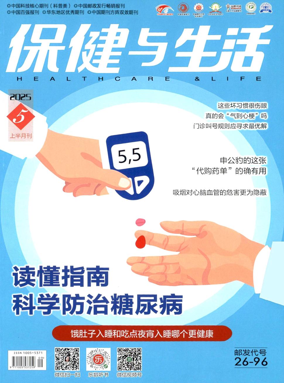 保健与生活