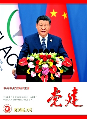 党建