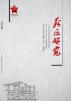 苏区研究