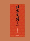 北京文博文丛