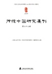 传统中国研究集刊