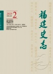 福建史志