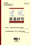 宏观质量研究