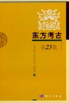 东方考古
