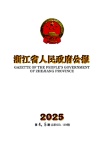 浙江省人民政府公报