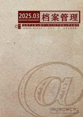 档案管理