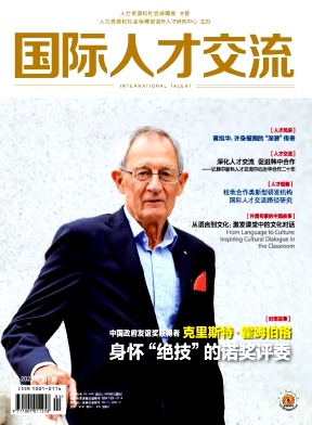 国际人才交流