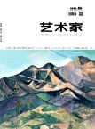 艺术家