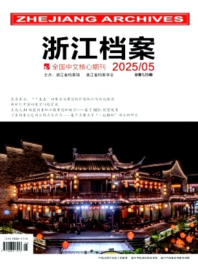 浙江档案