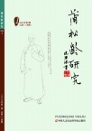 蒲松龄研究