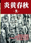 炎黄春秋
