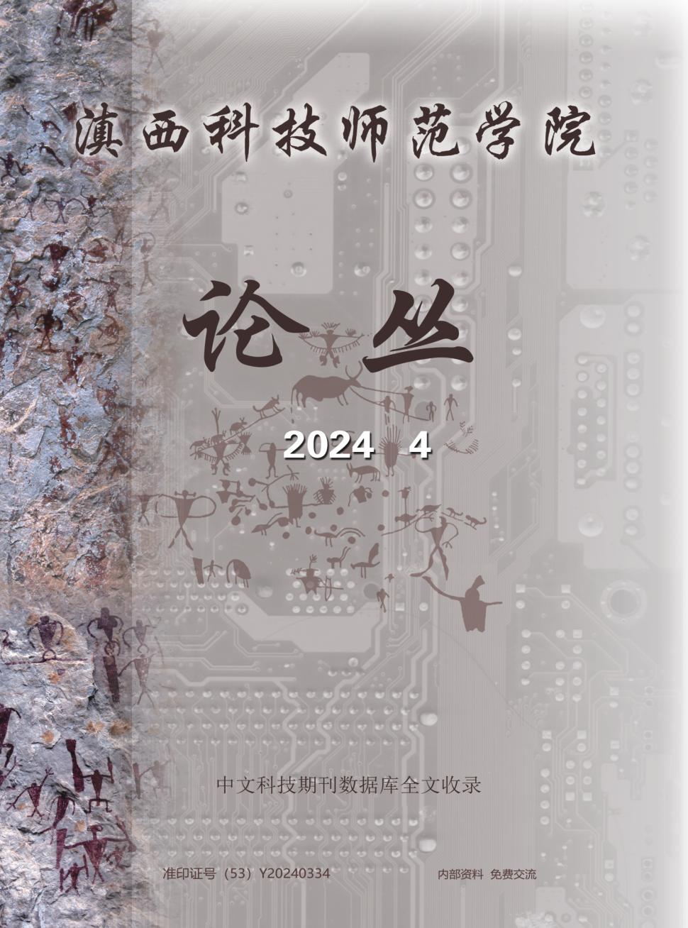 滇西科技师范学院学报