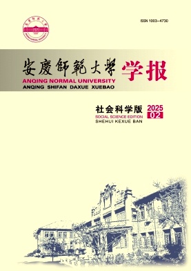 安庆师范学院学报
