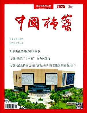 中国档案