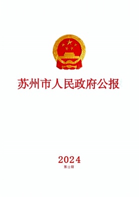 苏州市人民政府公报