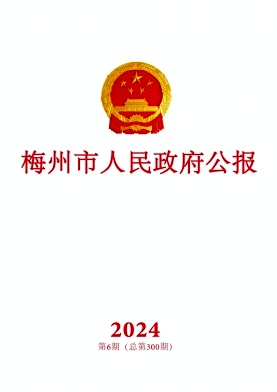 梅州市人民政府公报