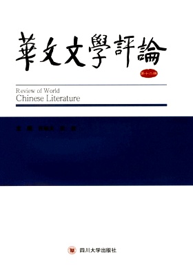 华文文学评论