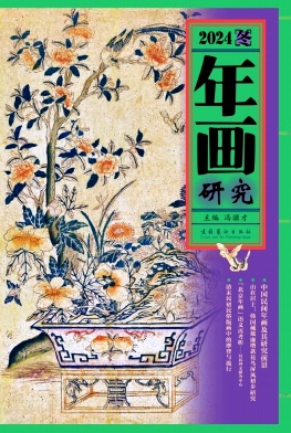 年画研究