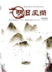 明日风尚