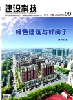 建设科技