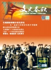 文史春秋