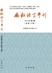 励耘语言学刊