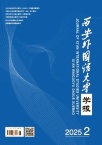西安外国语大学学报
