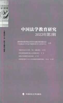中国法学教育研究