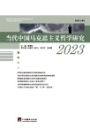 当代中国马克思主义哲学研究