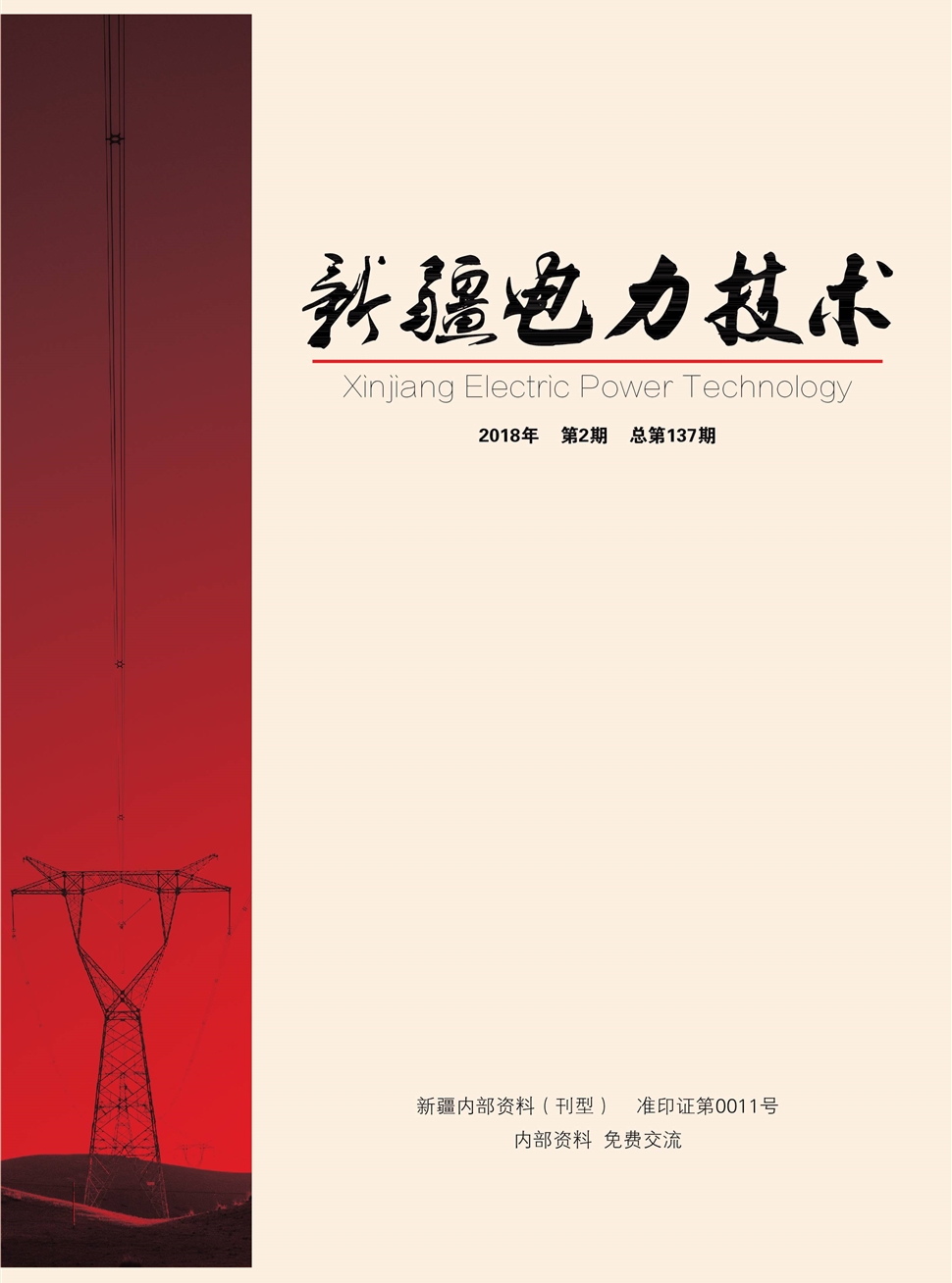 新疆电力技术