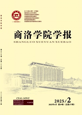商洛学院学报