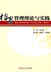 档案管理理论与实践