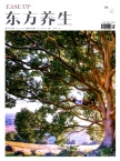 东方养生