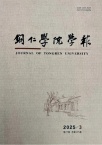 铜仁学院学报
