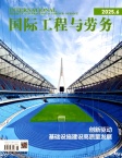 国际工程与劳务