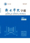 衡水学院学报