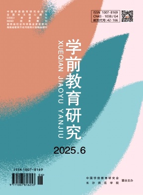 学前教育研究
