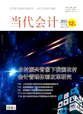 当代会计