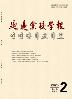 延边党校学报
