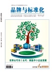 品牌与标准化