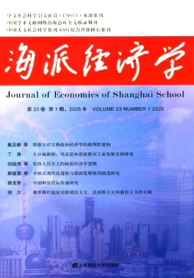 海派经济学