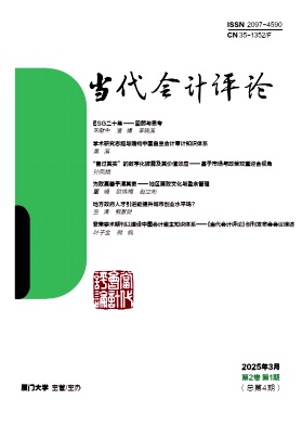 当代会计评论